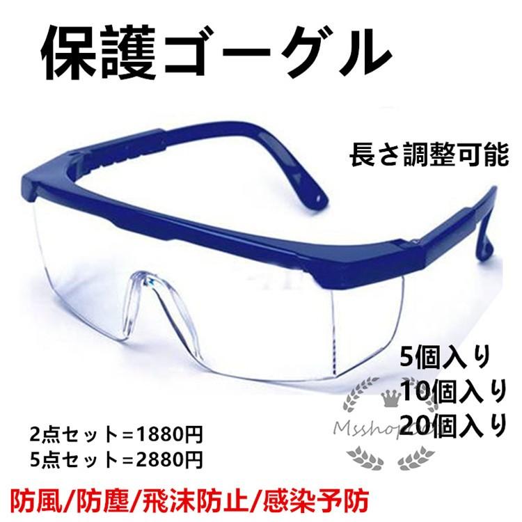 ゴーグル 保護メガネ 感染予防 花粉症対策 調整可能 保護ゴーグル 作業 