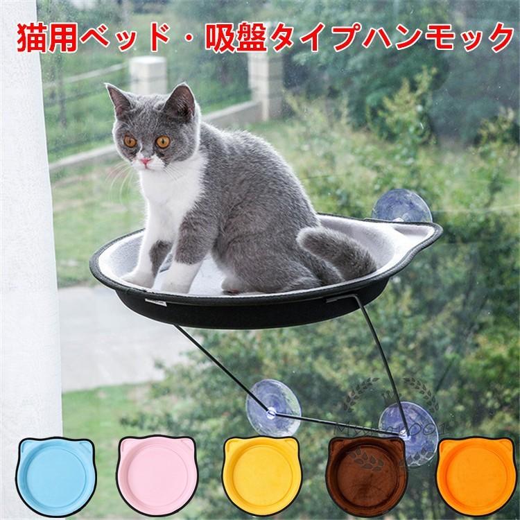 猫用ベッド クッション ハウス 猫窓 ベッド 吸盤タイプ 取り付け簡単 窓台日光に浴びて ベッド 猫 ハンモック ペットベッド 耐荷重 日光浴 室内用 Yh0950 エムズショップ 通販 Yahoo ショッピング