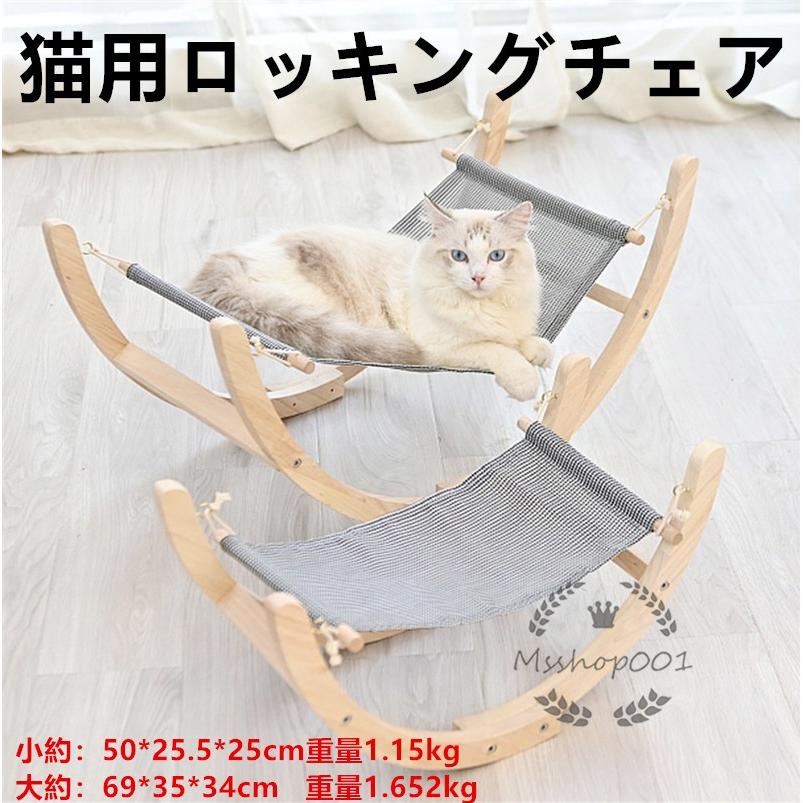 猫用ベッド 猫用ロッキングチェア 猫のおもちゃ 猫ハウス 室内用 ペット用品 木材 夏 面白い 涼しい 置き型 揺りチェア 小型犬 ハンモック Yh0996 エムズショップ 通販 Yahoo ショッピング
