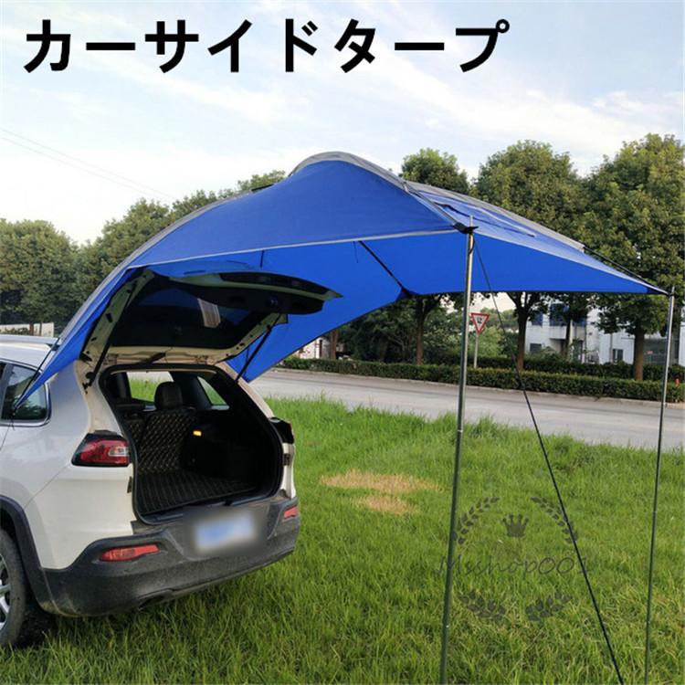 最安値 カーサイドタープ 車 タープ サイド テント キャンプ シェルター 車用 ルーフテント 車中泊 日よけ アウトドア 簡易テント ルーフ 野外 お釣り 3 4人用 注目の Drjuice2u Com