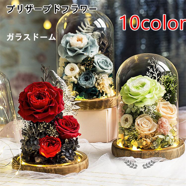 プリザーブドフラワー 母の日 誕生日プレゼント お花 ランキングtop10 カワイイ お飾りガラスドーム お祝い 乾燥花 敬老の日 ドライフラワー 光る 結婚 卒業祝い