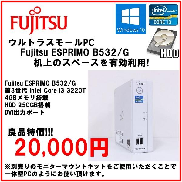 超小型デスクトップ Fujitsu ESPRIMO B532/G core i3 3220T/4Gメモリ/HDD250GB/windows10Pro64bit｜mssk