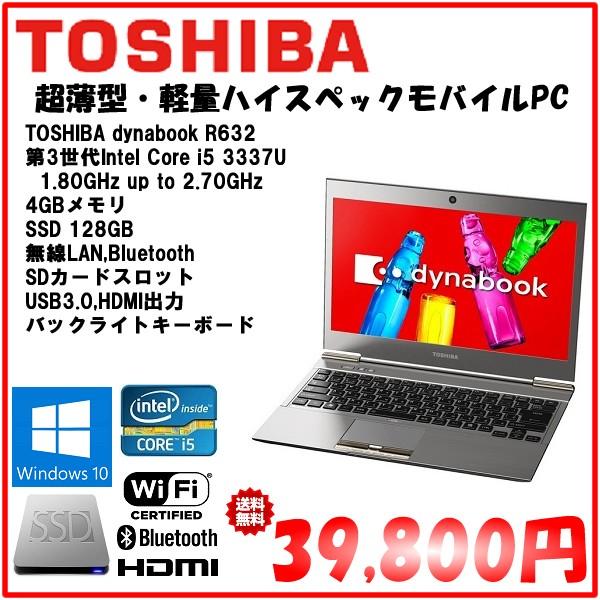 TOSHIBA dynabook R632 core i5 3337U/4G/SSD128GB/win10Pro64/無線LAN/BT/Web