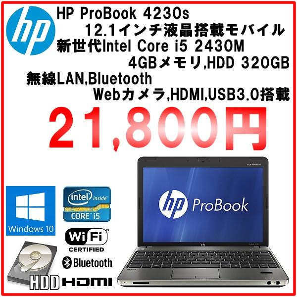 HP ProBook 4230s core i5 2430M/4GBメモリ/HDD320GB/windows10Pro64/USB3.0/Webカメラ/指紋センサー/HDMI｜mssk