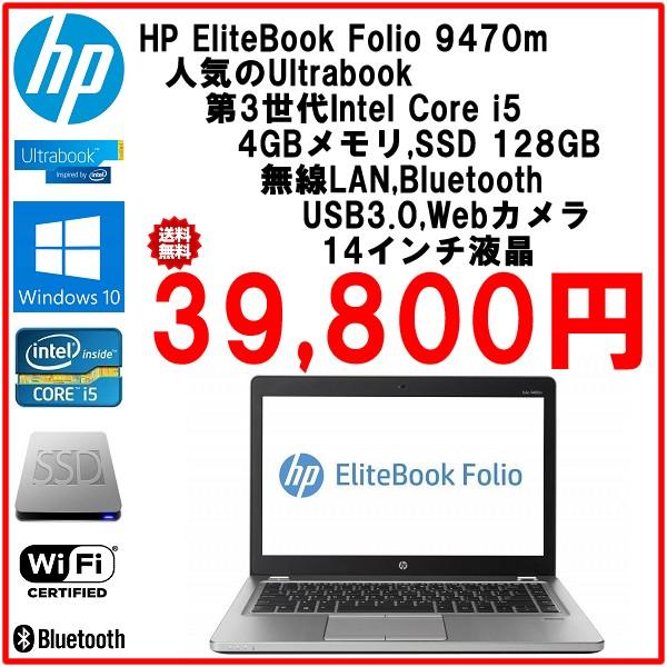 大人気新品  良品中古 HP EliteBook Folio 9470m core i5 3437U/4GBメモリ/SSD128G/無線/Bluetooth/Webカメラ/USB3.0/14インチ Windowsノート
