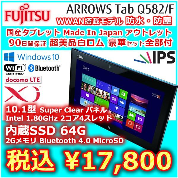 富士通 国産防水 Arrows Tab Windows10 タブレット Lte対応 10 1型 高クロックcpu 搭載 オプション満載豪華セット 超美品アウトレット T909fuj002 秋葉原万世商会 通販 Yahoo ショッピング