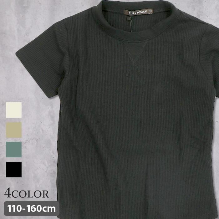 メール便 送料無料 キッズ ｔシャツ 子供服 半袖tシャツ 男の子 ワッフル 無地tシャツ ガゼット付き 汗止め くすみカラー 夏物 ジュニア Shi Jyoman Sj 08 Next Wall 通販 Yahoo ショッピング