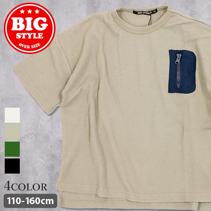 メール便 送料無料 キッズ ｔシャツ 子供服 半袖 男の子 無地tシャツ Bigtシャツ ビックtシャツ ワッフル 5分袖 ポケット付き ジュニア Sj 11 Next Wall 通販 Yahoo ショッピング