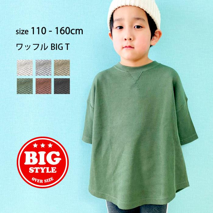 キッズ Tシャツ 子供服 半袖 ビッグ 男の子 女の子 クルーネック ワッフル 無地 ジュニア アメカジ 321 07 Next Wall 通販 Yahoo ショッピング