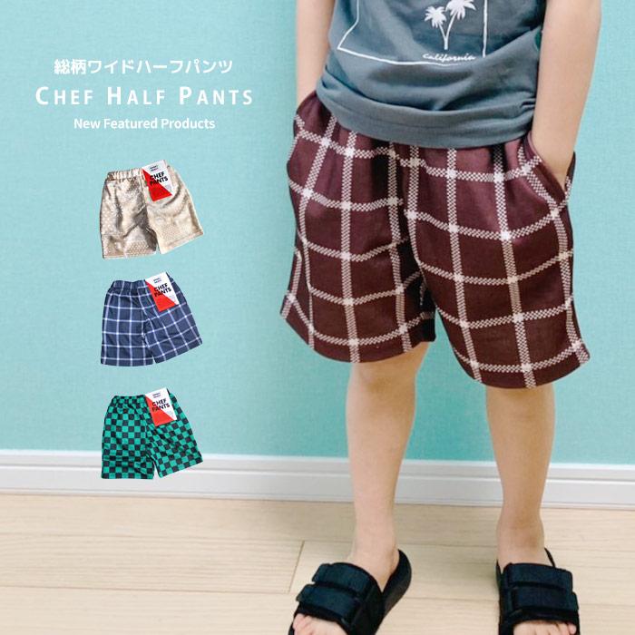 キッズ パンツ シェフパンツ 子供服 ハーフパンツ 男の子 女の子 総柄 チェック ペイズリー ジュニア カジュアル 521 10 Next Wall 通販 Yahoo ショッピング