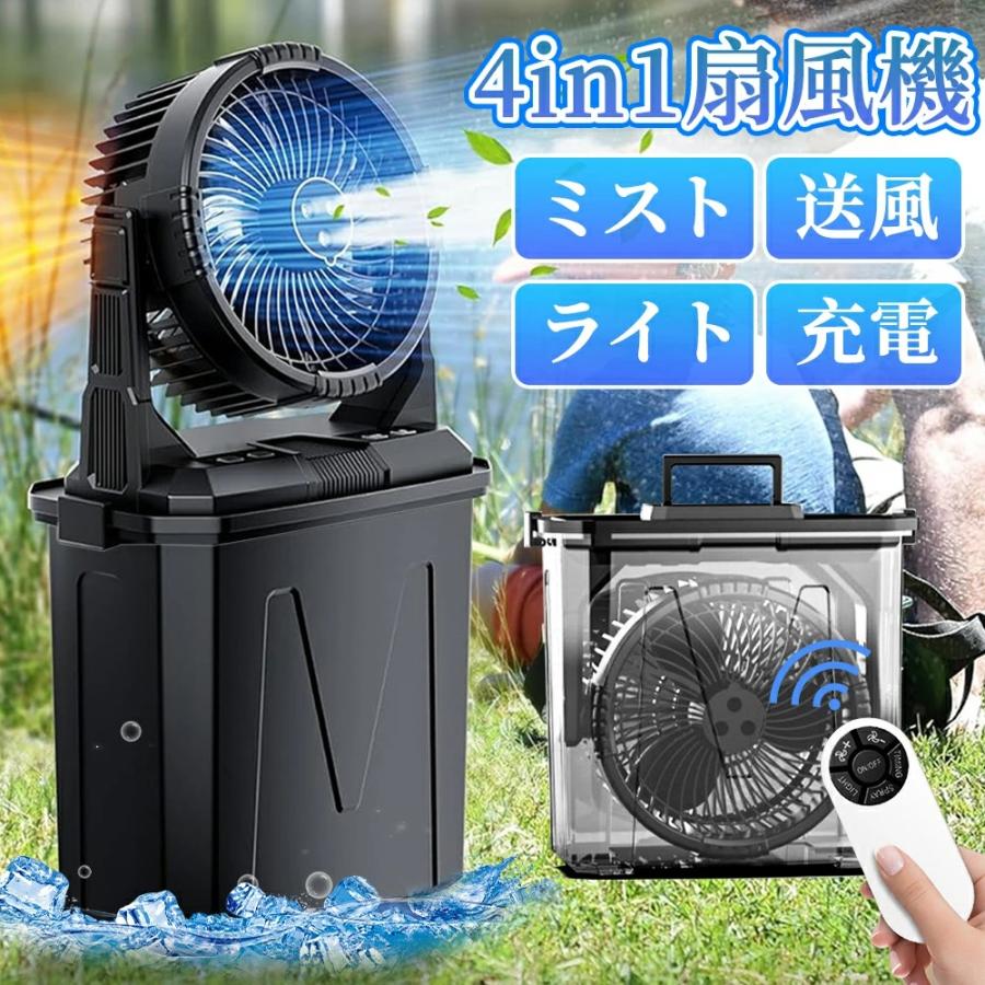 キャンプ 扇風機 アウトドア ミストファン 20000mAh 大容量