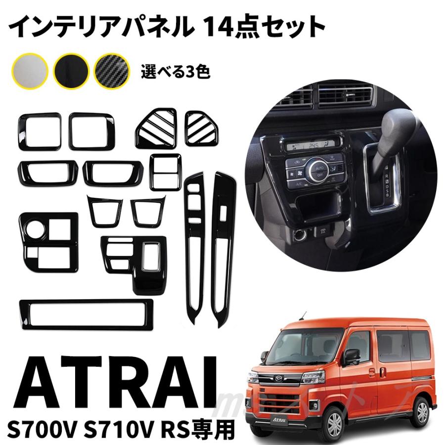 ダイハツ アトレー用 s700v用 s710v用 パーツ インテリアパネル