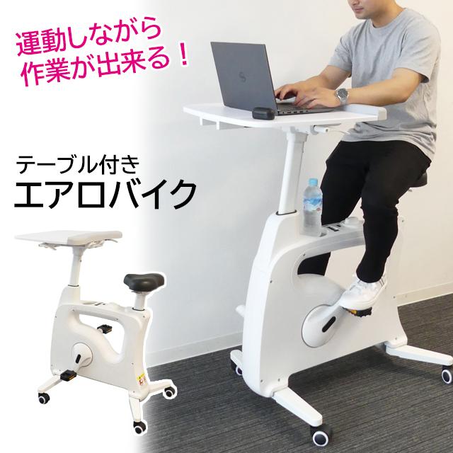 FitDesk テーブル付きエアロバイク