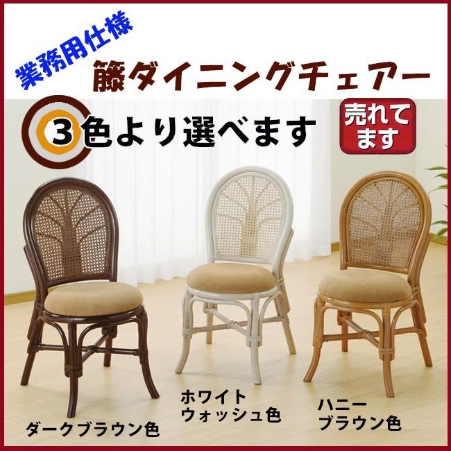 ダイニングチェア 業務用仕様 籐の椅子 籐椅子 ラタンチェア ダイニングチェア 業務用仕様 籐の椅子 籐椅子 ラタンチェア