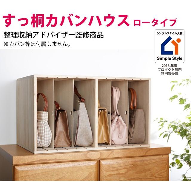9 30 23 59まで 期間限定セール かばん バッグ 収納 収納棚 保管 型崩れ防止 バッグ 棚 収納 すっ桐カバンハウス ロータイプ Kr 健康一番m Sジャパン店 通販 Yahoo ショッピング