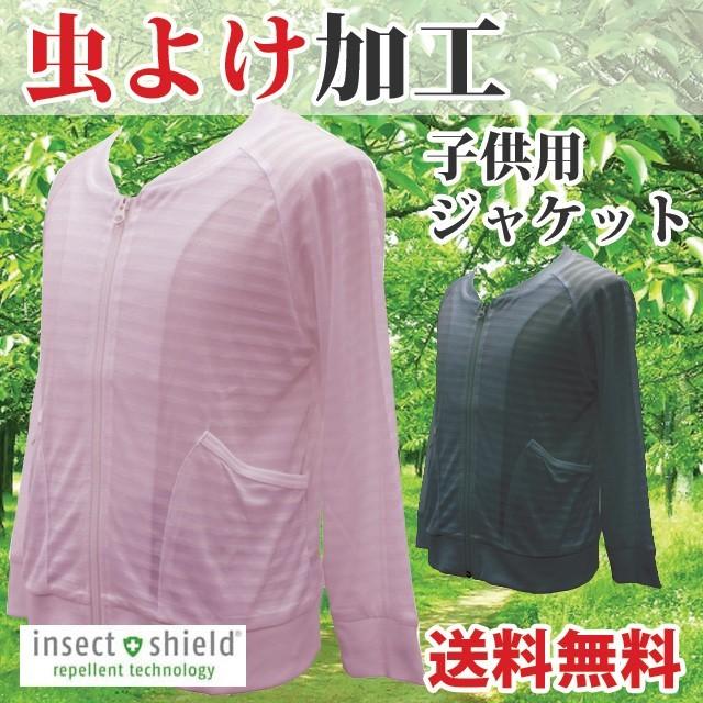 まとめ買い特価 虫よけ 子供 メッシュ ジャケット 襟なし 虫除け インセクトシールド Mt Globescoffers Com