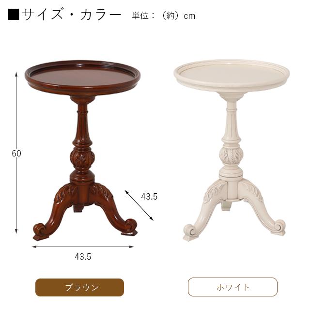 【超美品】 テーブル 白 カフェテーブル 丸型 高さ60 アンティーク家具 姫系家具 サイドテーブル ラウンドテーブル (62211 83975) (KR) 【P1881651307】(10490円)