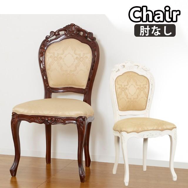 ダイニングチェア おしゃれ 肘なし 白 猫足家具 アンティーク家具 かわいい 応接 椅子 イス いす チェア (92174-kr)(KR)