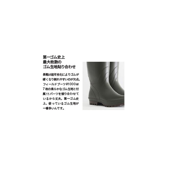第一ゴム フィールド ブーツ Field boots #1000 カーキ 長靴 レイン