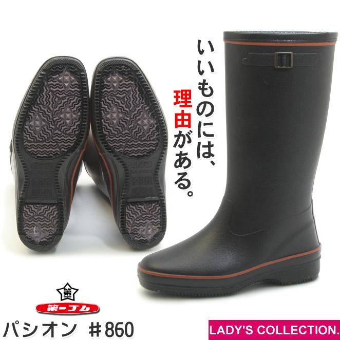 第一ゴム パシオン ♯860 レディース 防滑 防寒 長靴 ブラック 冬用 雪
