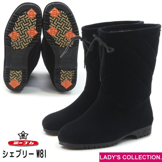 第一ゴム シェブリー スエード W81 レディース 防滑 防寒 長靴