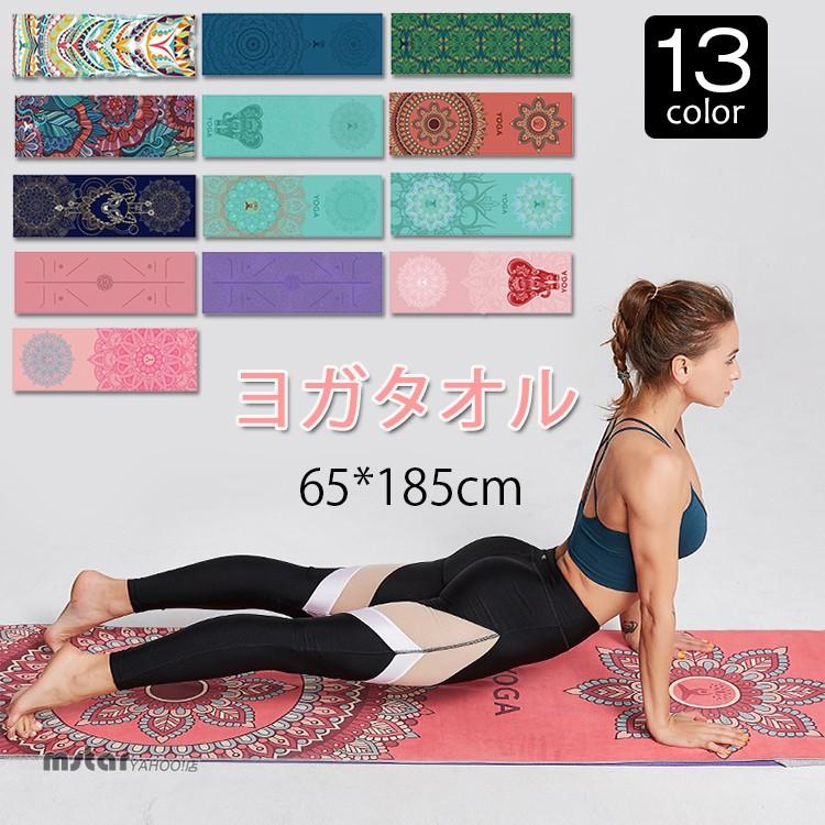 ヨガタオル ヨガラグ マット ピラティス ホットヨガ おしゃれ 柄物 吸水 速乾 全13色 フィットネス Pf Mstar Yahoo 店 通販 Yahoo ショッピング