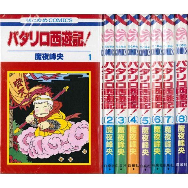パタリロ西遊記 全8巻完結 花とゆめcomics マーケットプレイス コミックセット us Mstg Store 通販 Yahoo ショッピング
