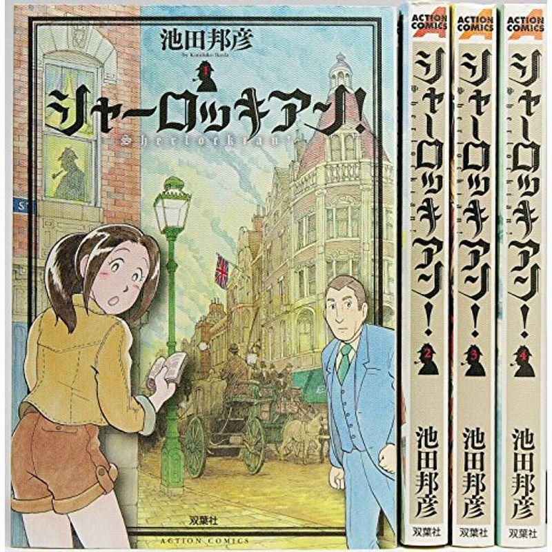 シャーロッキアン コミック 1 4巻セット アクションコミックス Storeのシャーロッキアン コミック