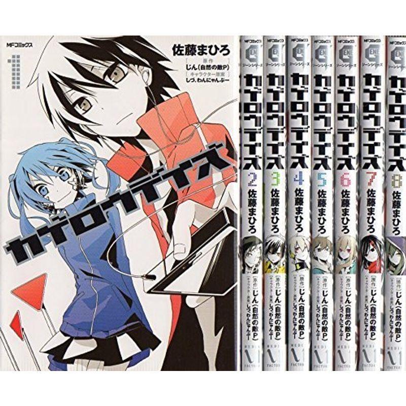 カゲロウデイズ コミック 1 8巻セット Mfコミックス ジーンシリーズ 011us Mstg Store 通販 Yahoo ショッピング