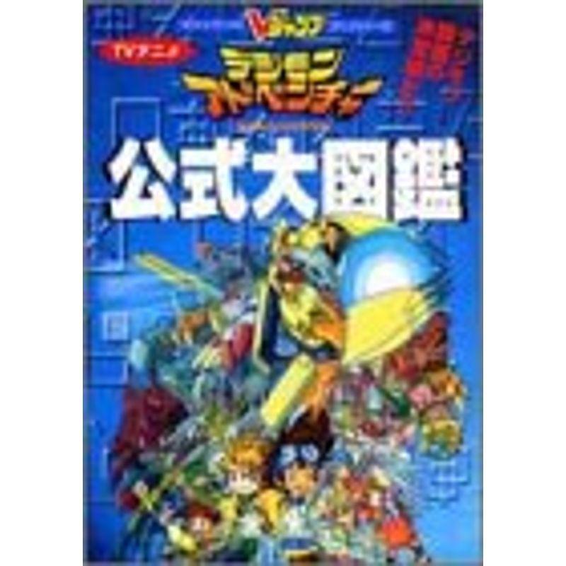 人気ブランド新作豊富 Tvアニメデジモンアドベンチャー公式大図鑑 Vジャンプブックス アニメシリーズ 高学年向読み物全般 Portalcultura Net Br