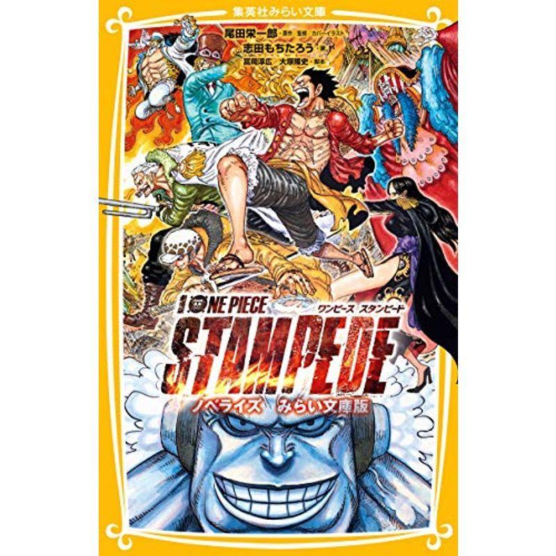 本 雑誌 コミック レア 劇場版 One Piece Stampede ノベライズ みらい文庫版 集英社みらい文庫 Tbjiys9aw6 Www Robertgillow Co Uk