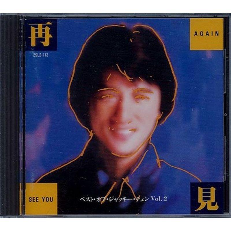 再見 See You Again ベスト・オブ・ジャッキー・チェン Vol.2