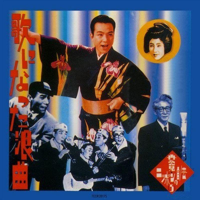 再発見・ニッポンの音/芸(5)歌になった浪曲 笑う地球に朝が来る(川田晴久とダイナブラザーズ)