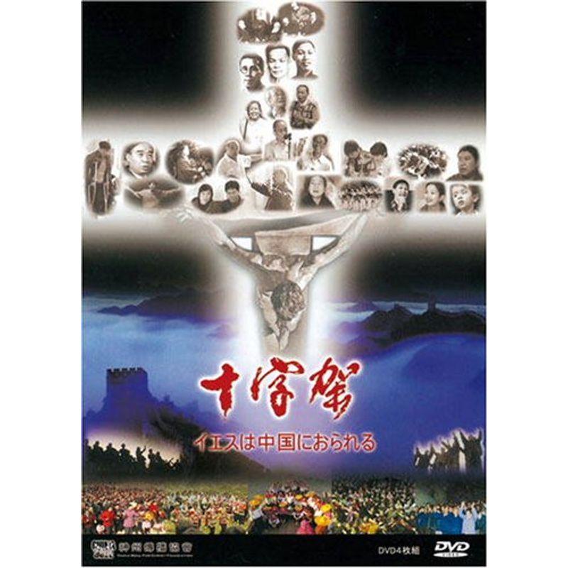 十字架-イエスは中国におられる- DVD