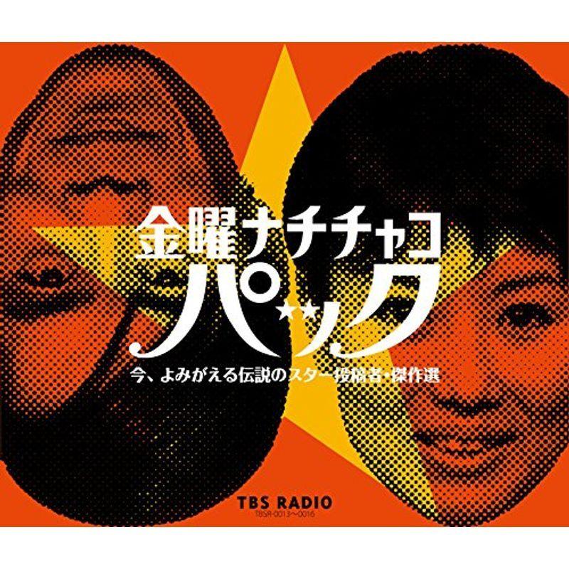 金曜ナチチャコ・パック 今、よみがえる伝説の投稿者・傑作選