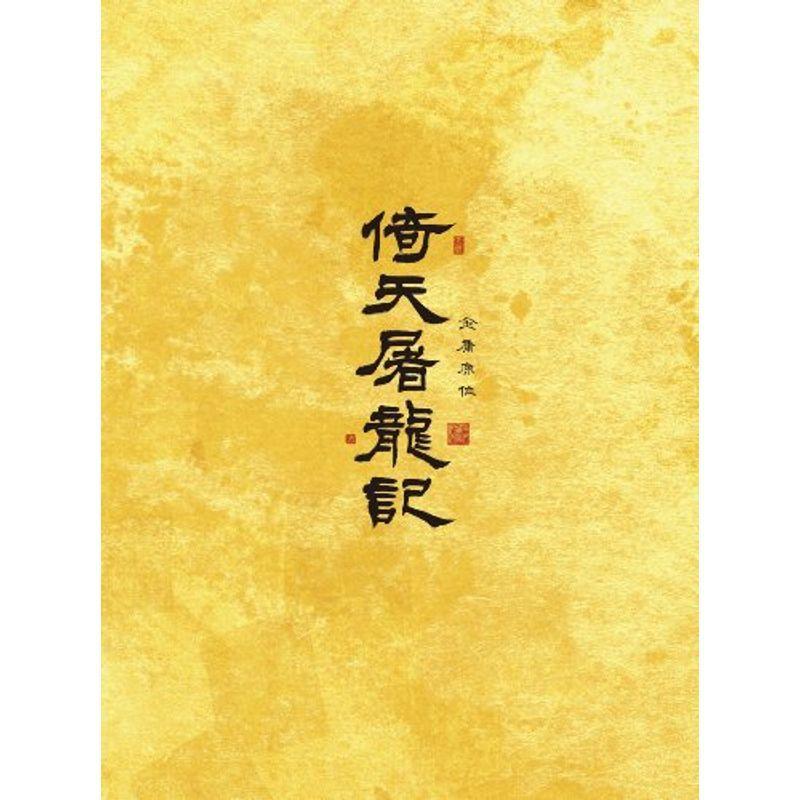 倚天屠龍記(いてんとりゅうき)DVD-BOX2
