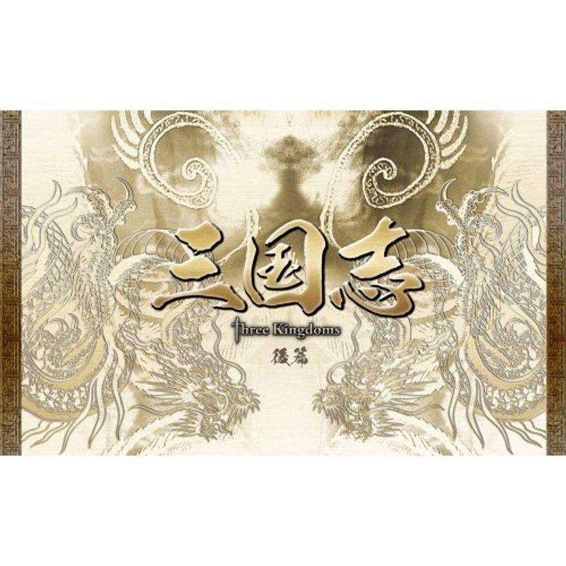 三国志 Three Kingdoms 前篇 DVD-BOX (限定2万セット)