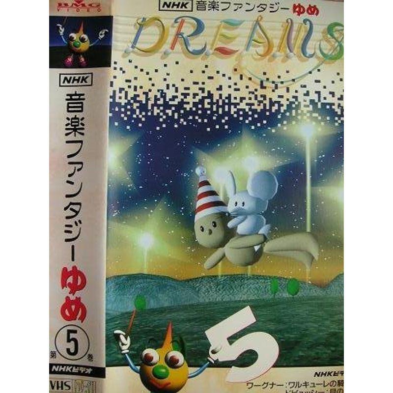 NHK 音楽ファンタジー ゆめ 1〜13巻 【VHS】