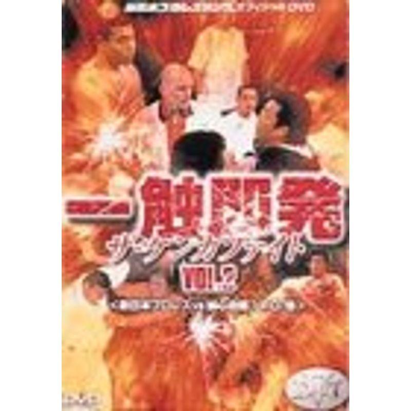 一触即発 VOL.2〈新日本プロレス VS 誠心会館編〉 DVD