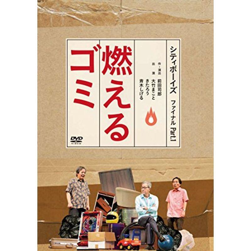 シティボーイズ ファイナル Part.1「燃えるゴミ」 DVD