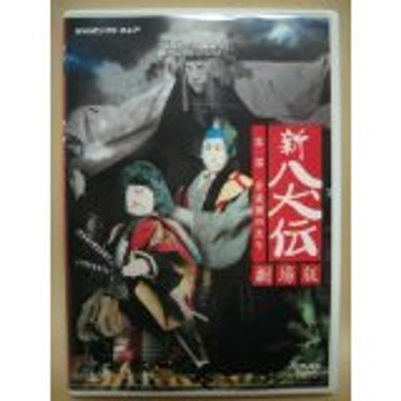 NHK DVD 人形劇 新・八犬伝 劇場版