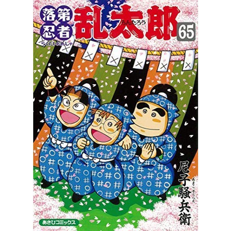 落第忍者乱太郎 コミック 全65巻セット