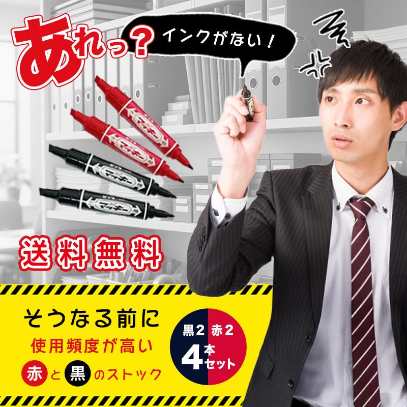 ZEBRA（ゼブラ） マッキー 黒 赤 油性ペン ハイマッキー 4本セット