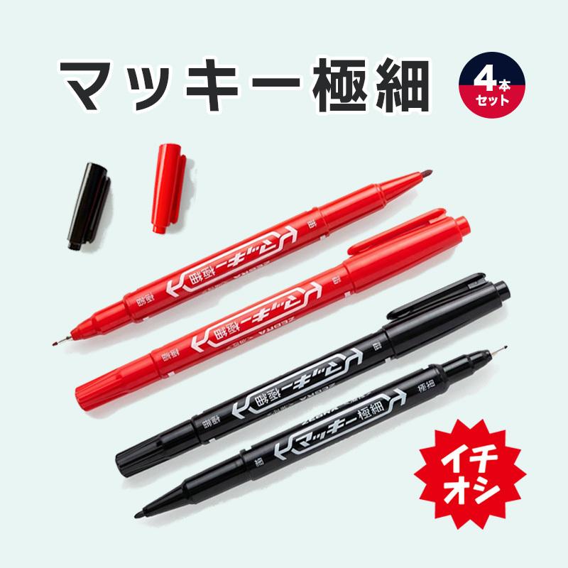 マッキー 極細 黒 赤 マーカーペン 4本セット 油性ペン マジック
