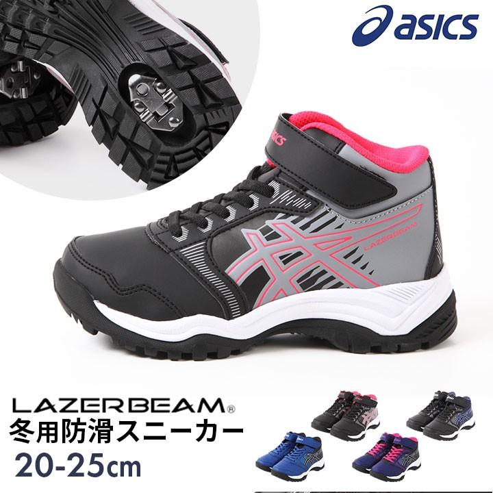 アシックス キッズ スニーカー レーザービーム ジュニア 冬 スノーブーツ 男子 女子 スノトレ 冬靴 スパイク付き cm 21cm 22cm 23cm 24cm 25cm 冬用 雪用 1154a036 Manhattan Store 通販 Yahoo ショッピング
