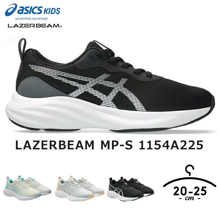 LAZERBEAM アシックスキッズ レーザービーム スニーカー キッズ