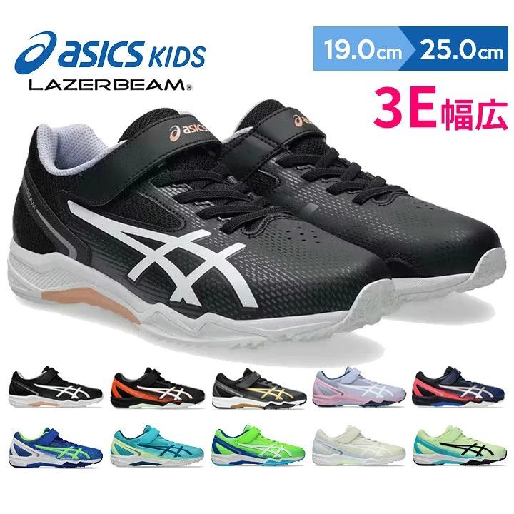 LAZERBEAM アシックス スニーカー キッズ レーザービーム 男の子