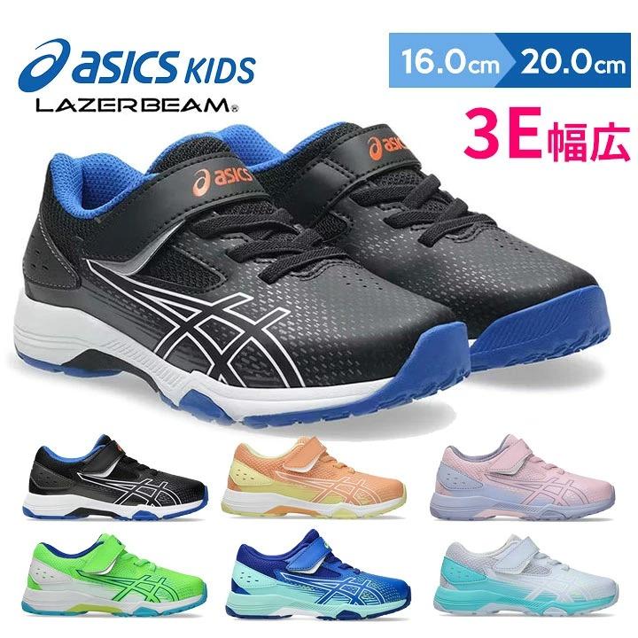 LAZERBEAM アシックス スニーカー キッズ 男の子 女の子 16 17 18 19