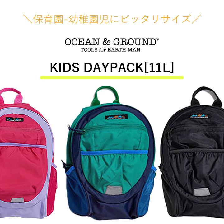 最安値に挑戦 リュックサック 子供 おしゃれ オーシャンアンドグラウンド リュック キッズ ベビー バッグ 男の子 女の子 11l 保育園 幼稚園 シンプル 通園 遠足 黒 紫 ピンク Babylonrooftop Com Au