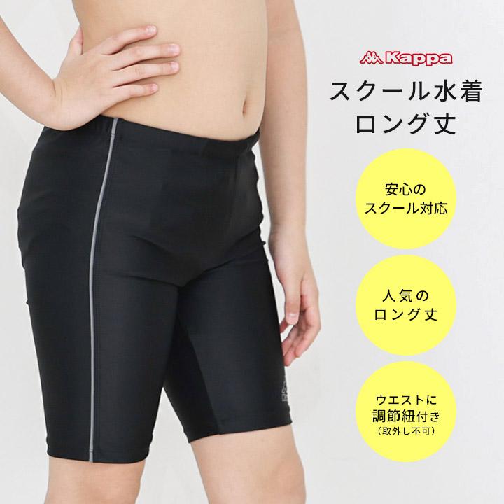 Kappa（カッパ） スクール水着男子 中学 男の子 ロング丈 スイムパンツ